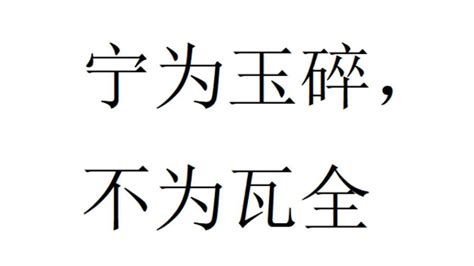 玉碎瓦全|《宁为玉碎，不为瓦全》出处与译文翻译，成语故事《宁为玉碎，。